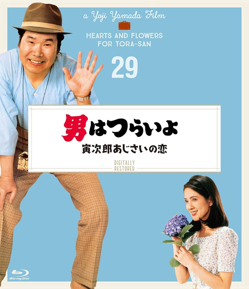 男はつらいよ。寅次郎アジサイの恋新品未使用 Amazon.co.jp: 男はつらいよ 寅次郎あじさいの恋〈シリーズ第29